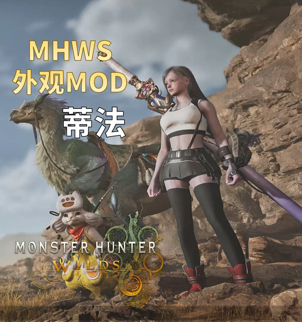 【外观MOD】最终幻想 蒂法