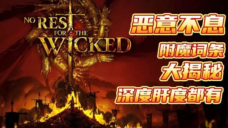 《恶意不息》附魔词条大揭秘,深度肝度都有!