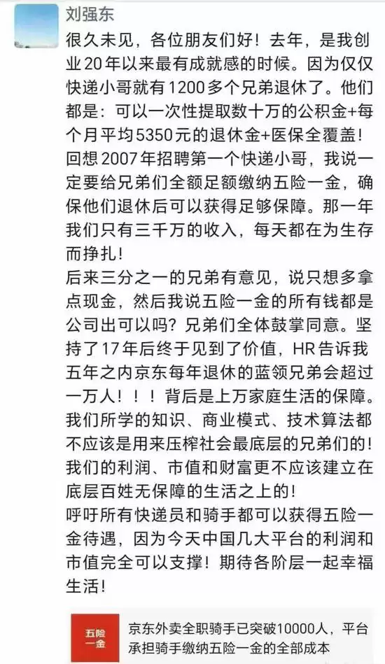 刘强东发声:知识不能变压榨人的工具 五险一金安排上!
