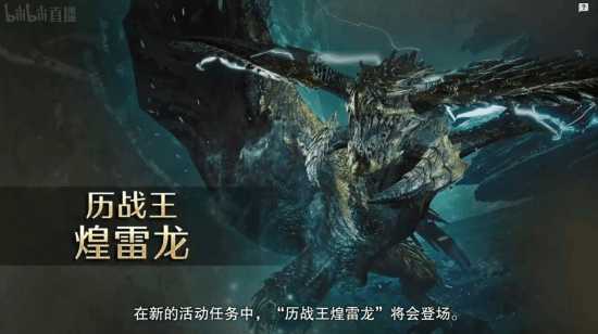《怪物猎人:荒野》大更新(牙膏)第1弹:泡狐龙、历战王煌雷龙