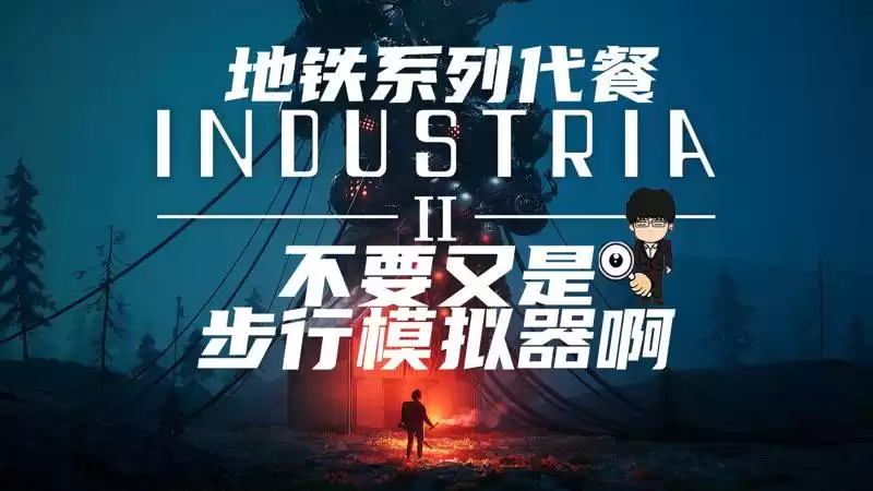 地铁系列代餐?不要又是步行模拟器啊!Industria 2