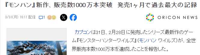 《怪物猎人:荒野》销量突破1000万 创旗下游戏首月销量新纪录