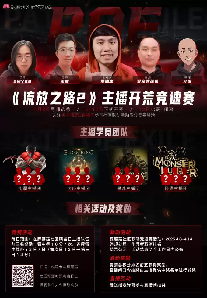 踩蘑菇【流放之路2·主播巅峰竞速战】今晚7点分队直播开始
