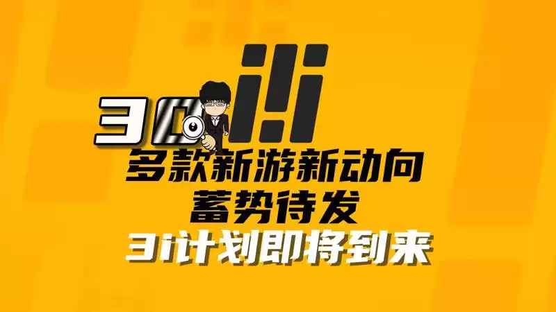 30多款新游新动向蓄势待发!3i计划即将到来!杀戮尖塔2