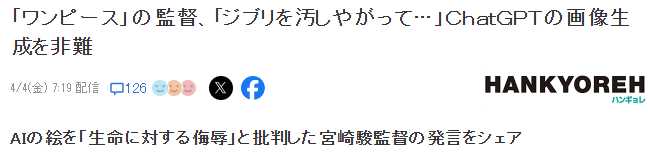 《海贼王》动画导演怒批AI模拟吉卜力风格 对生命的侮辱