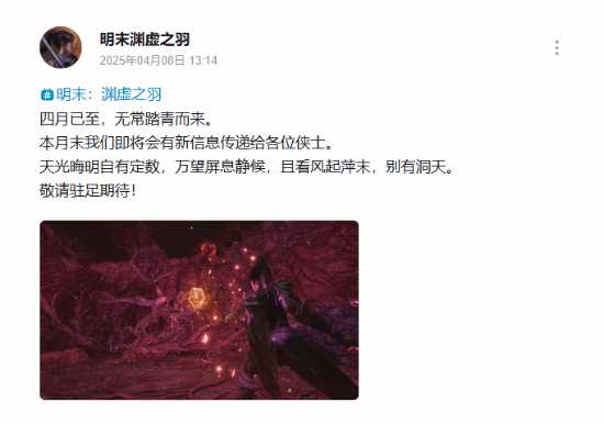 《明末:渊虚之羽》官宣四月末有新消息!有玩家猜测是4月25日