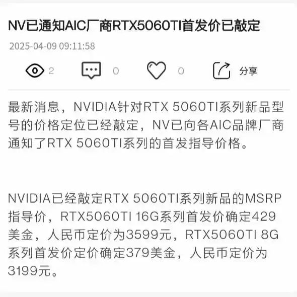 RTX5060 Ti首发价敲定:8GB为3199元 16GB为3599元