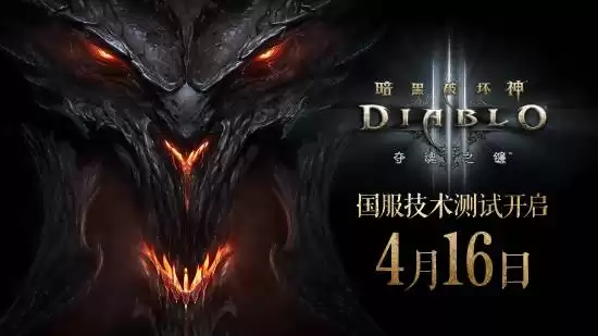 《暗黑破坏神3》国服即将重启!4.16不删档测试