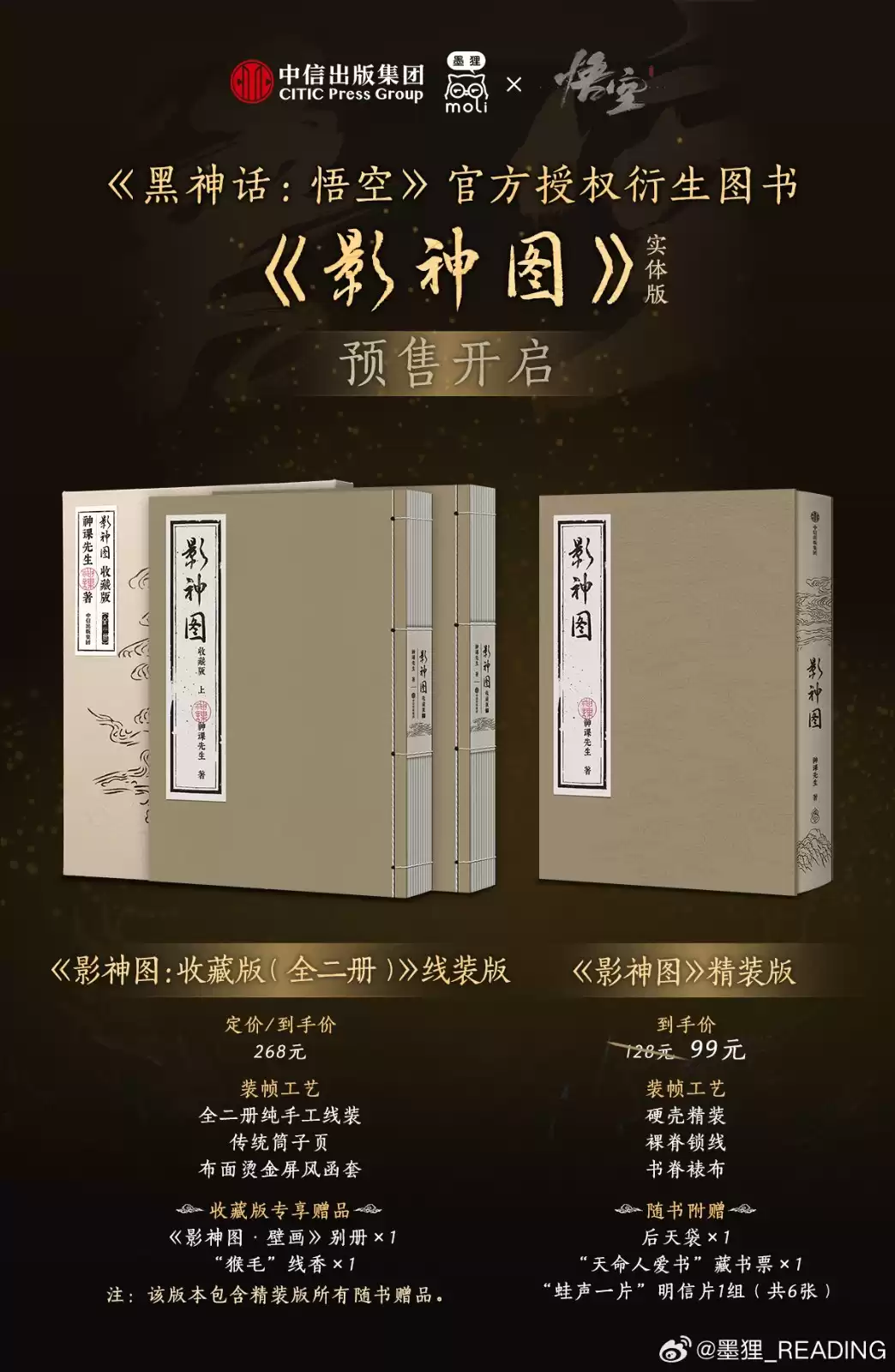 《黑神话》影神图实体版发售 精装版99元收藏版268元