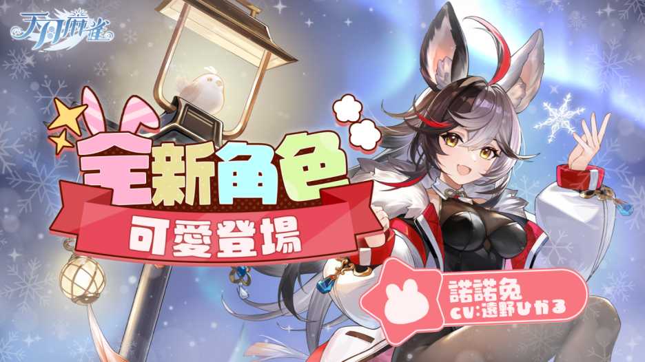 彩蛋寻踪!《天月麻雀》新雀士「诺诺兔」登场、比赛场系统上线