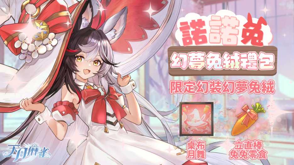 彩蛋寻踪!《天月麻雀》新雀士「诺诺兔」登场、比赛场系统上线