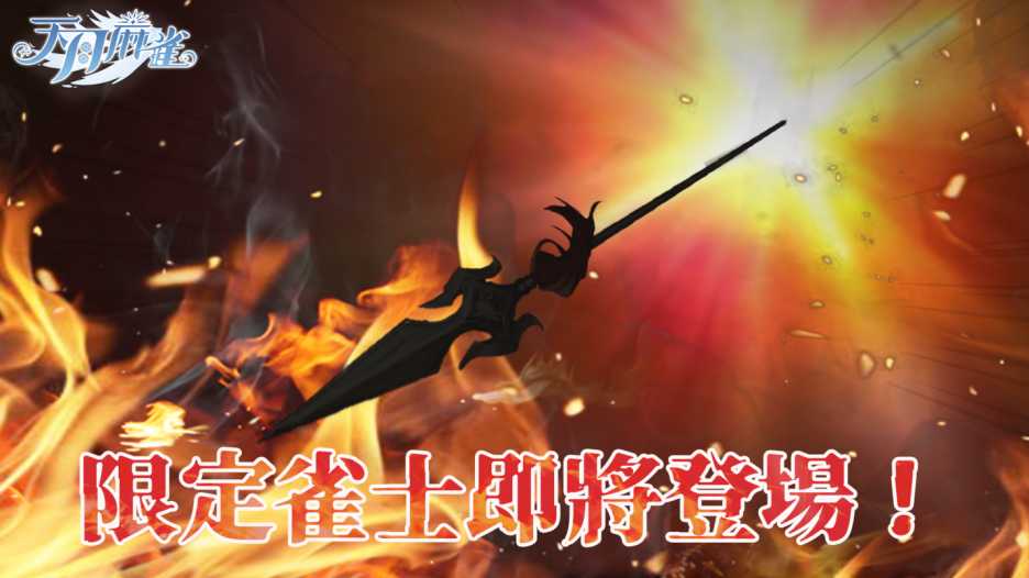 彩蛋寻踪!《天月麻雀》新雀士「诺诺兔」登场、比赛场系统上线