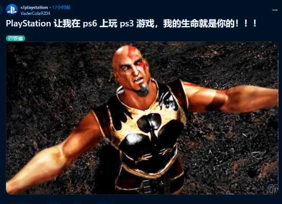 玩家跪求PS6能原生运行PS3游戏:我的命给你了!