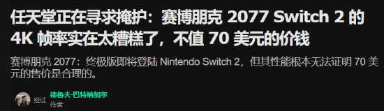 任天堂压力拉满!外媒质疑NS2版2077画质:不值70刀