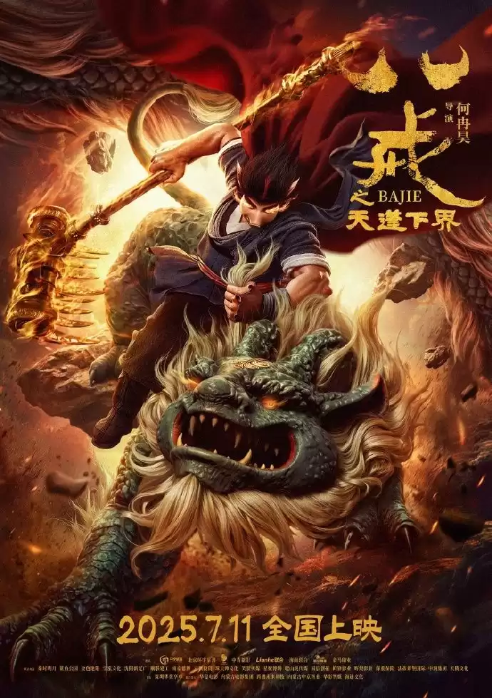 《八戒之天蓬下界》动画电影定档海报 7月11日上映