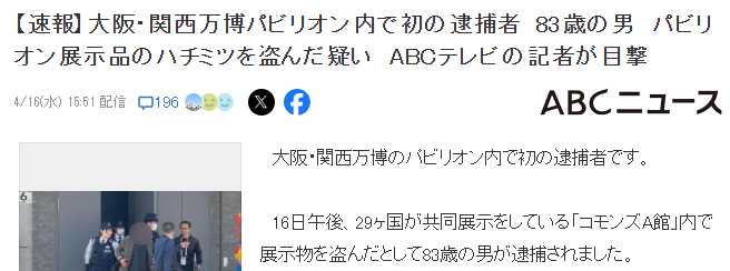 大阪世博会首现窃贼 83岁日本男子顺走一瓶蜂蜜被抓获