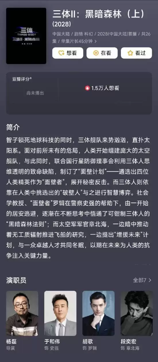 《三体2》豆瓣演职员表现胡歌、段奕宏 网友等官宣