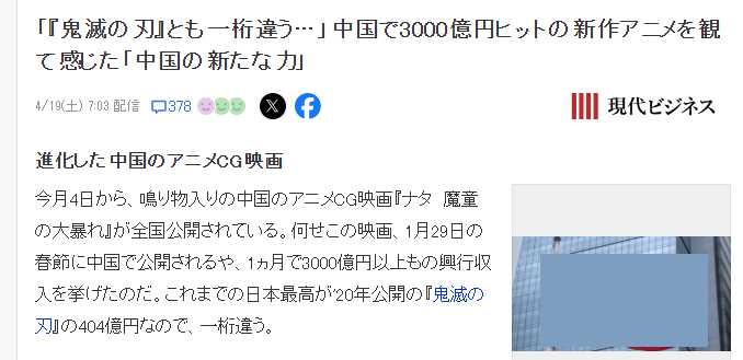 日媒惊叹中国动画《哪吒2》暴起 日系《鬼灭之刃》断层落后