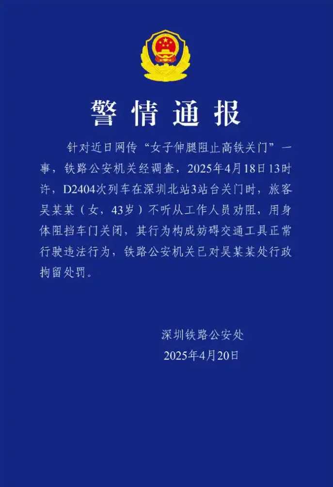 女子伸腿阻止高铁关门,已被行拘