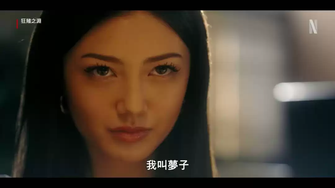 Netflix《狂赌之渊》真人剧集预告 5月15日播出