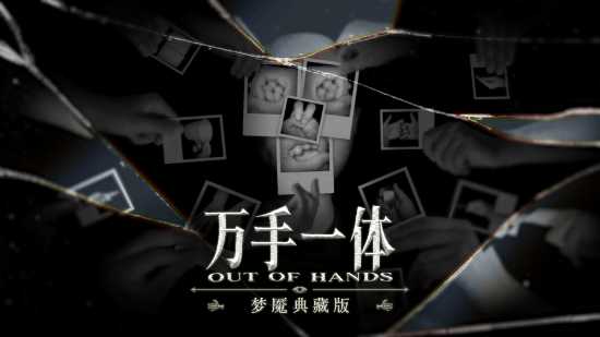 怪奇卡牌冒险《万手一体》现已在Steam平台发售