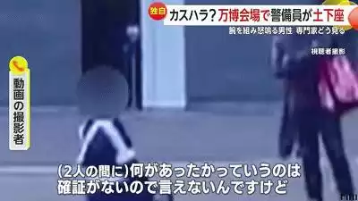 日媒曝大阪世博会保安被逼下跪 日本网友:丢日本人的脸