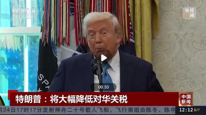 特朗普称或“大幅降低”对华关税