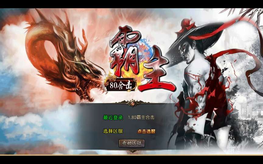 XO三端引擎传奇手游【1.80霸主合击】2026整理复古服务端 霸主禁地 霸主神殿 霸主圣地