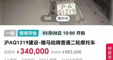 离谱!沪A摩托法拍34万起,车值2500车牌值48万