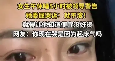 打工人午睡5小时遭领导警告,女生怒怼“便宜没好货”