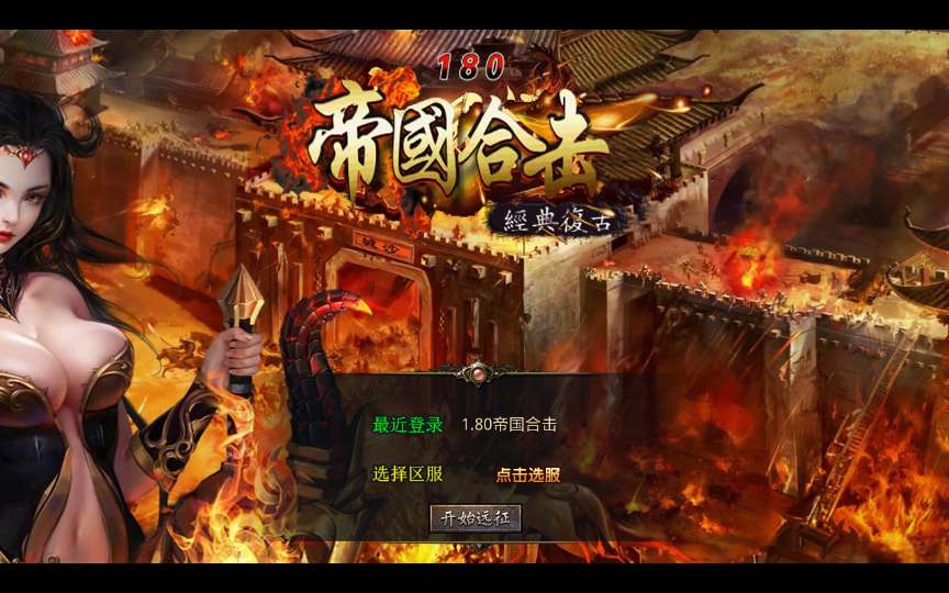 XO三端引擎传奇手游【1.80帝国合击】2026整理复古服务端 凰天无双 乱世星王 凰天星王