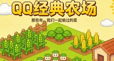 《qq农场》紫晶土地来袭:天价升级会引发退游潮?