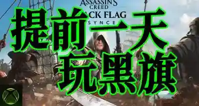XBOX抢先27小时体验!黑旗重置已开放预载! 低价两位数轻松游玩!