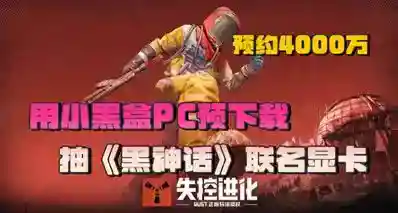 RUST 国服 《失控进化》预下载开启!用小黑盒预下载抽 3A 和显卡