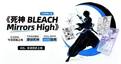《死神 BLEACH Mirrors High》正式定档,今日双端上线