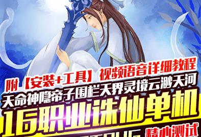 风吟诛仙3单机16职业青罗天命九旒神隐帝子围栏天界灵境云渺天河