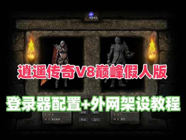 逍遥传奇V8巅峰假人版+局域网+传奇外网服务器架设教程