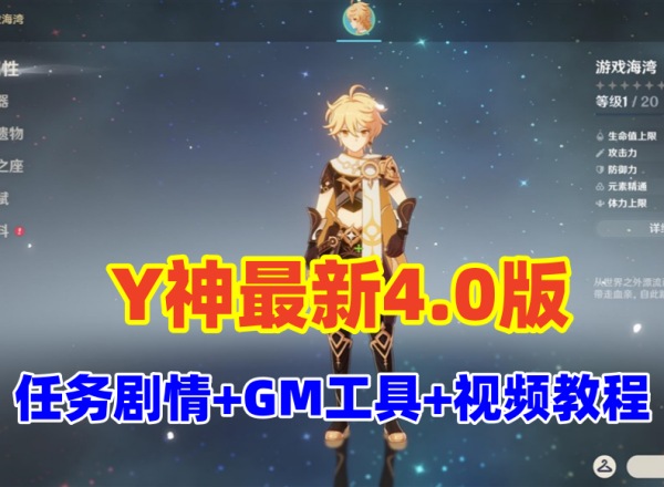 原神V4.0最新修复版,带剧情任务正常,圣遗物正常+GM工具及使用视频教程