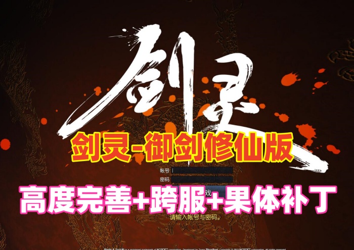 剑灵-御剑修仙版任务副本修复完善,带果体补丁,可玩性非常高+GM工具