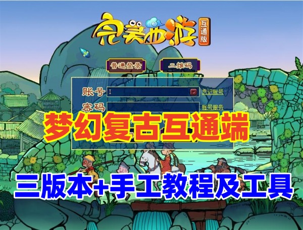 梦幻互通端怀旧版,一键端+3版本手工架设服务器端+全套详细视频教程