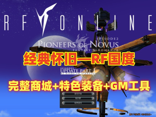 经典怀旧【RF国度】黄金盛世,完整商城+特色装备+GM工具及教程