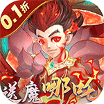 伏魔者内置0.1折（送哪吒）