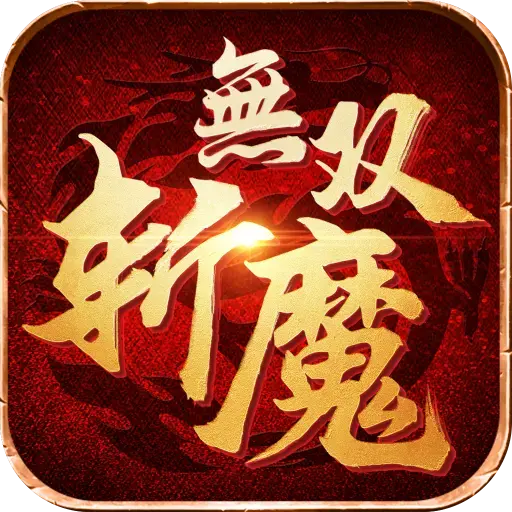 斩魔无双