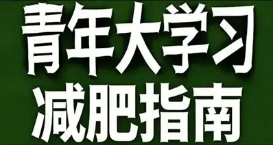 青年大学习·减肥指南