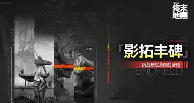 终末地攻略丨影拓丰碑第三期干员推荐