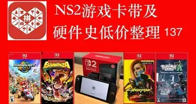 ns2游戏史低价格整理v137 宝可梦种田292新惊奇253等15新史低