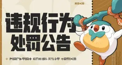 《洛克王国：世界》开服首批处罚公开！959名违规账号10年封禁