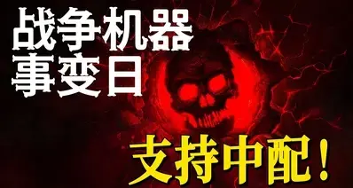10国配音有中配！《战争机器事变日》确认支持简中配音！