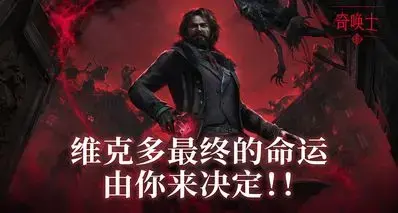 《奇唤士》玩家调研IP扩展！维克多最终的命运由你来决定！