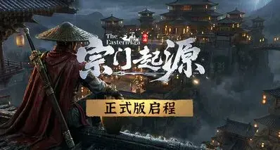 最惨掌门历险记《宗门起源》